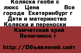 Коляска геоби с 706 люкс › Цена ­ 11 000 - Все города, Екатеринбург г. Дети и материнство » Коляски и переноски   . Камчатский край,Вилючинск г.